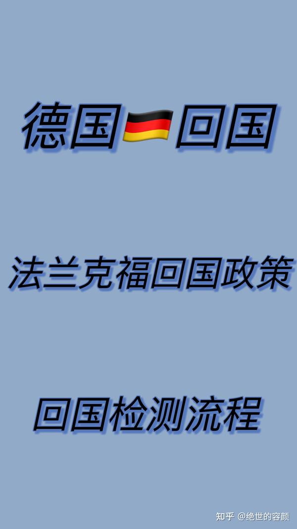 德国回国 知乎