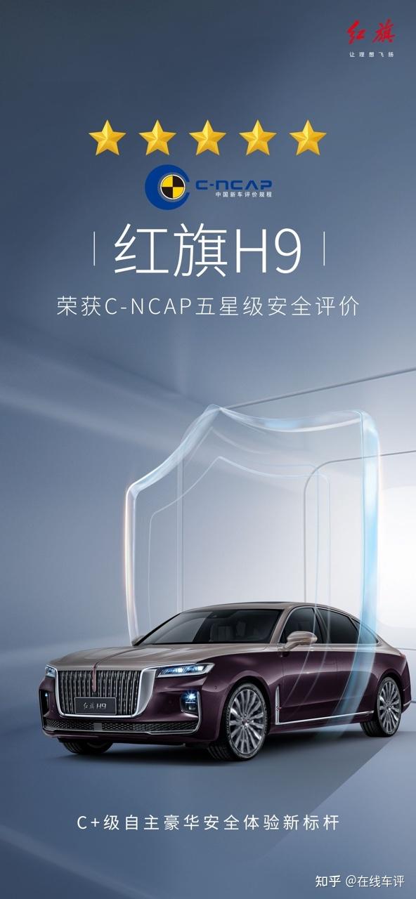 五星安全极致守护红旗h9获cncap五星安全评价