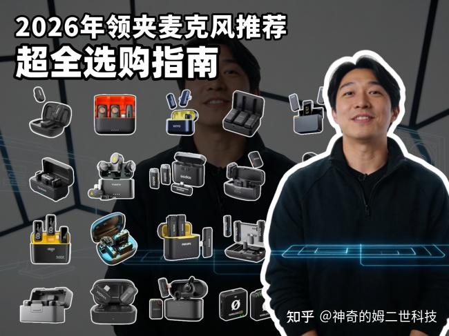 什么牌子的无线领夹麦克风好?麦克风十大品牌测评整理公开