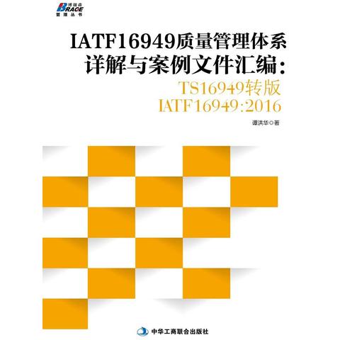 iatf16949質量管理體系詳解與案例文件彙編ts16949轉版iatf169492016