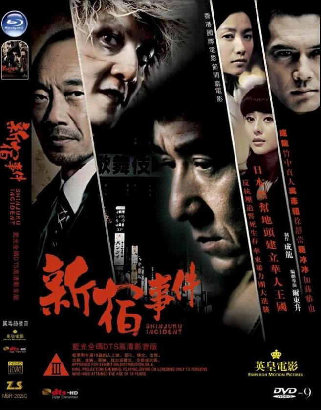 成龙和吴彦祖也拍禁片 新宿事件 偷渡日本的华人生存悲歌 知乎 成龙和吴彦祖也拍禁片 新宿事件 偷渡日本的华人生存悲歌 知乎