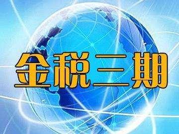 金稅三期工程正式啟動