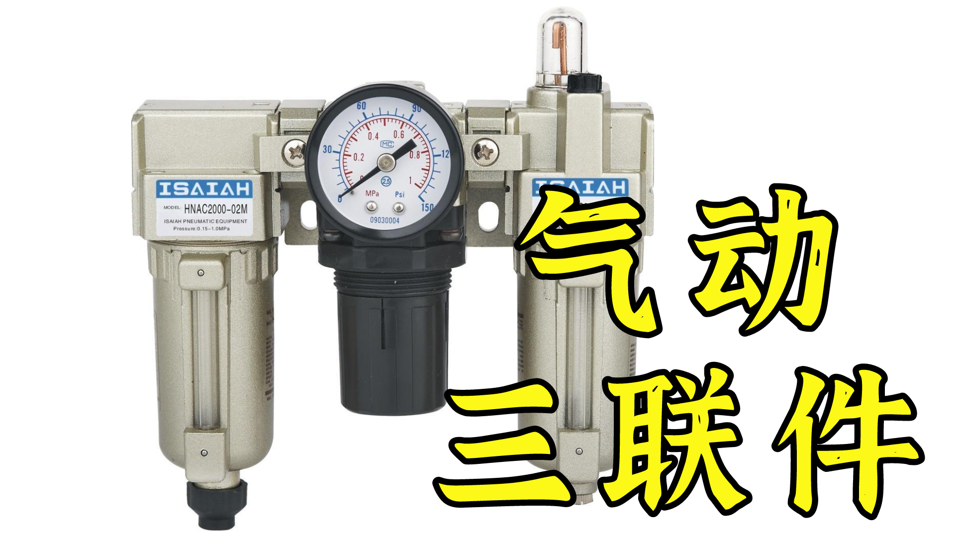 气动三联件作用、手滑阀原理、三联件组成详解! - 知乎