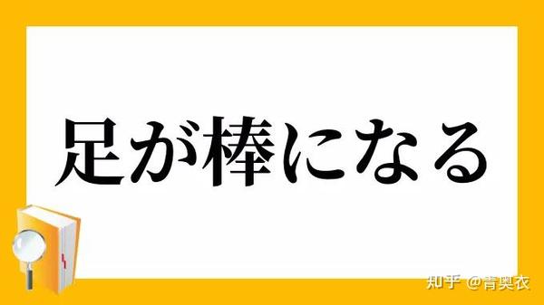 日语中有名的 慣用句 100选 一 知乎