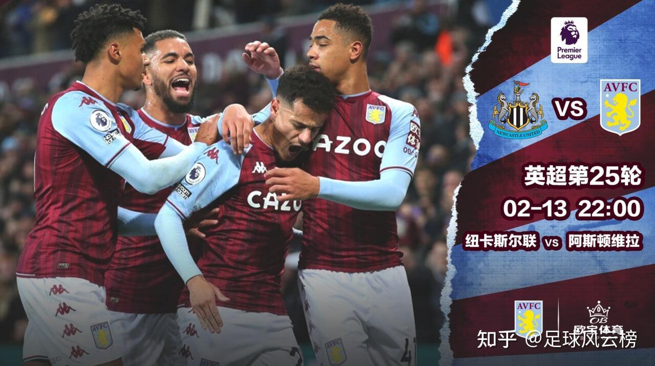英超纽卡斯尔VS阿斯顿维拉维拉状态大好，到手的肥肉怎能错过- 知乎