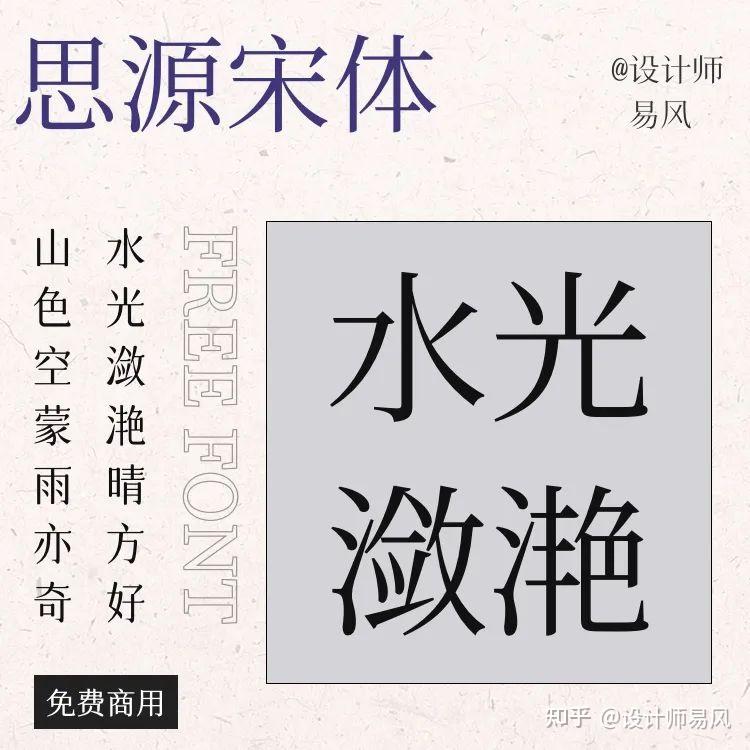 设计师必备8款宋体字 免费商用 - 知乎