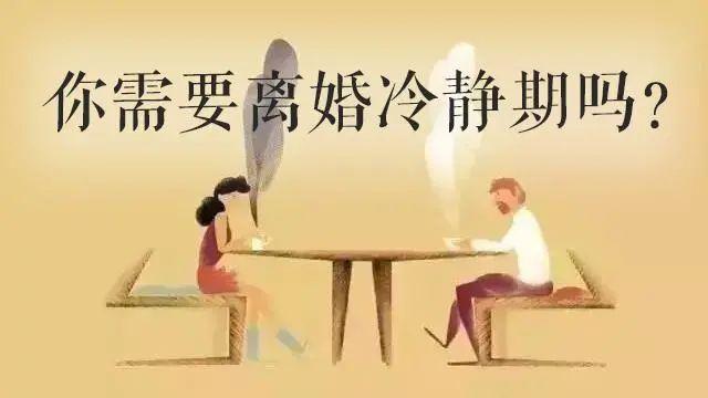 離婚冷靜期已經實行離婚前你必須要清楚的事