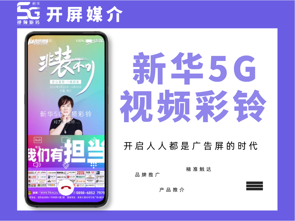 新华5g视频彩铃拥抱时代潮流革新广告传播形式