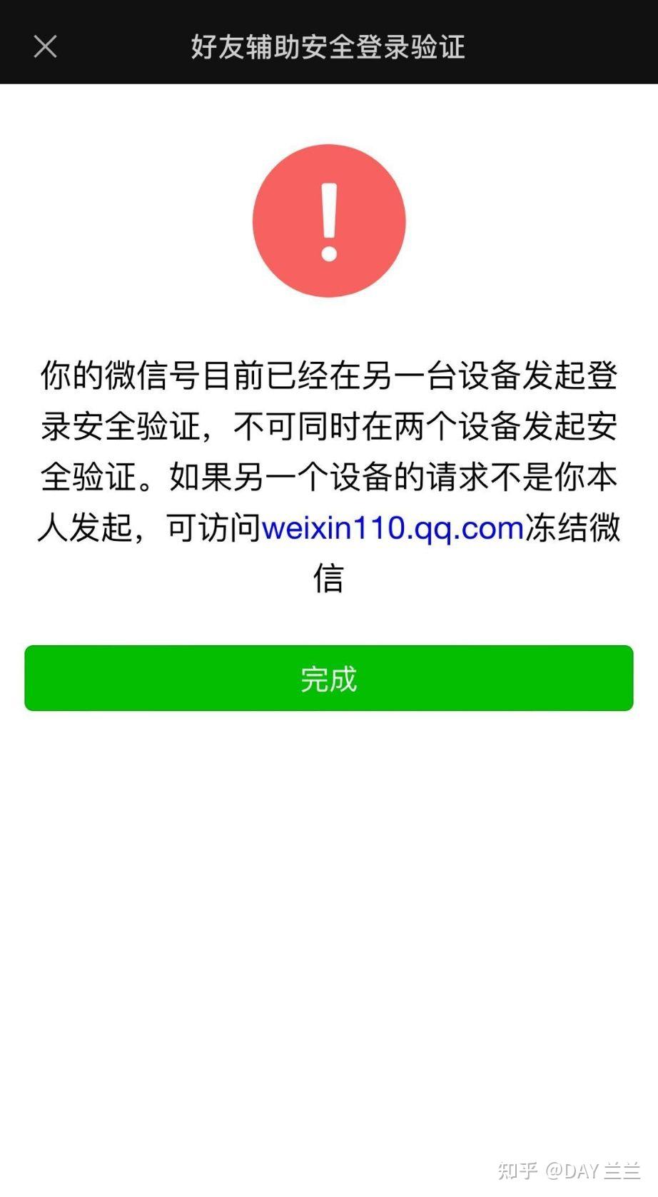 微信在另一台设备上发起安全验证
