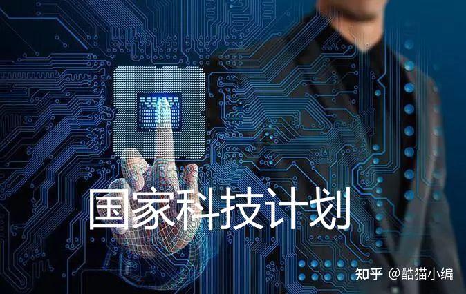 国家科技计划事前立项事后补助是什么意思 哪些企业可以获得国家科技