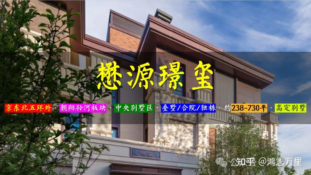 懋源璟玺 | 京东北五环外 · 朝阳孙河 · 中央别墅区 · 新中式风格 · 2021年建成 · 约238-730平 · 叠拼/联排/独栋 · ...