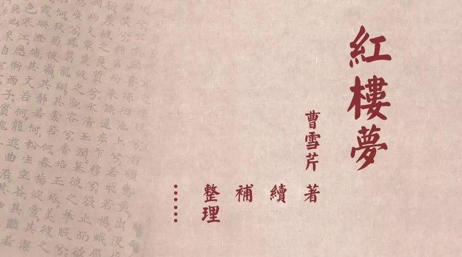 谈谈《红楼梦》的作者署名问题 - 知乎