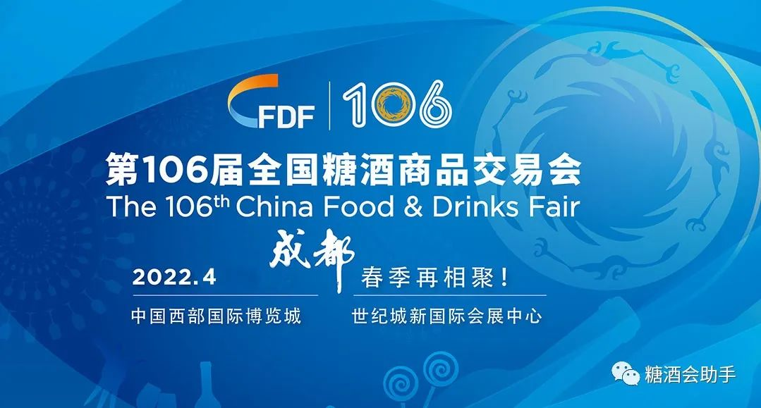 2022第106届全国糖酒会成都春季cfdf举办时间及展位价格