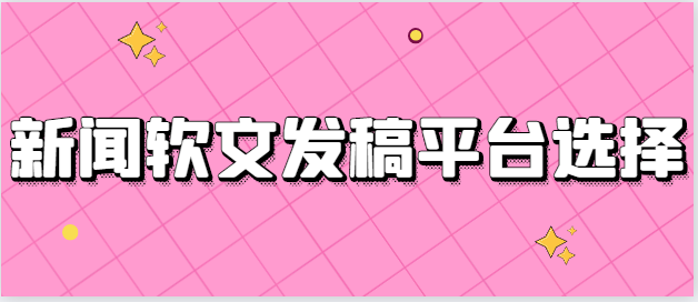 独家揭秘:新闻软文发稿平台选择必备技巧! - 知乎