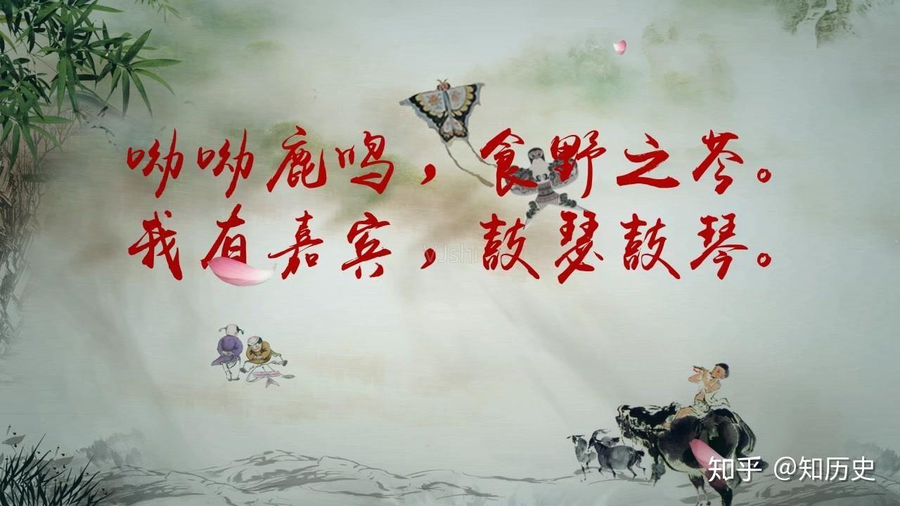 当然,其中也有很多正能量的内容:"呦呦鹿鸣,食野之苹.