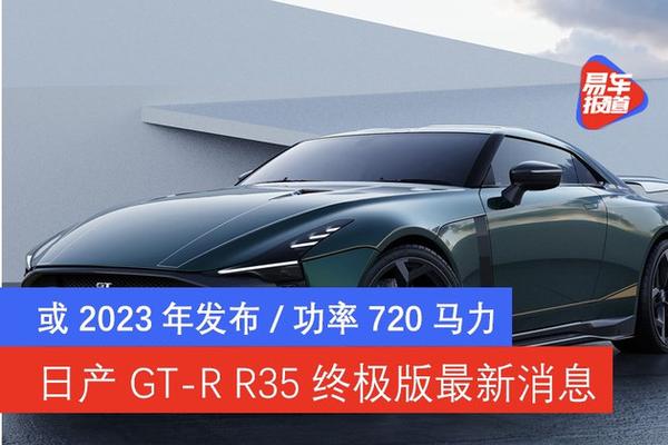 日产gt R R35终极版最新消息或23年发布 功率7马力 知乎