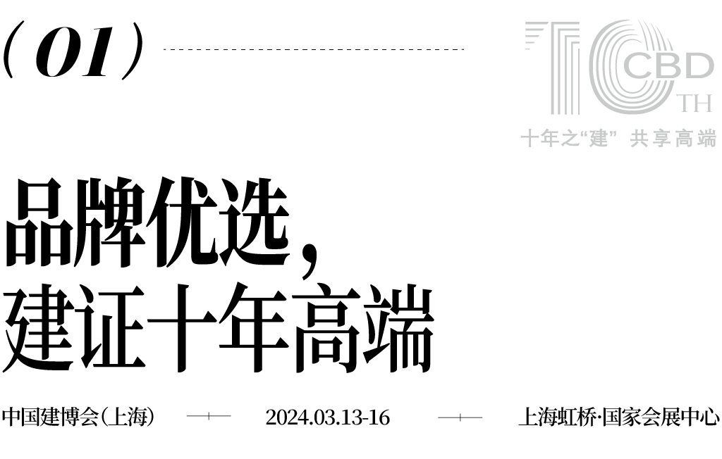 2024上海建博会上海建博十年新朋老友都来了