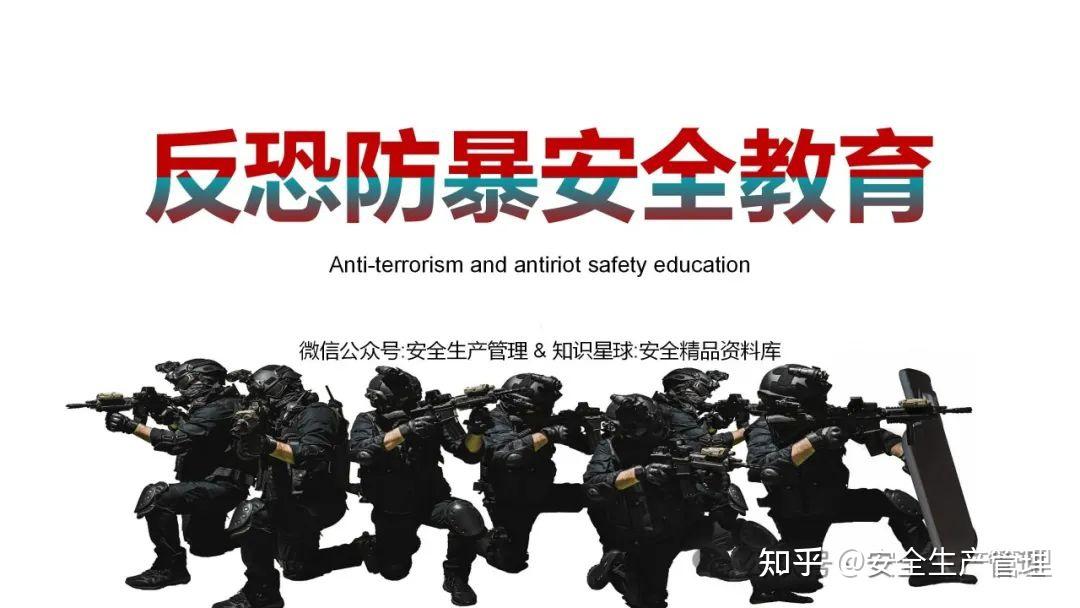 反恐防暴安全教育(26页) - 知乎