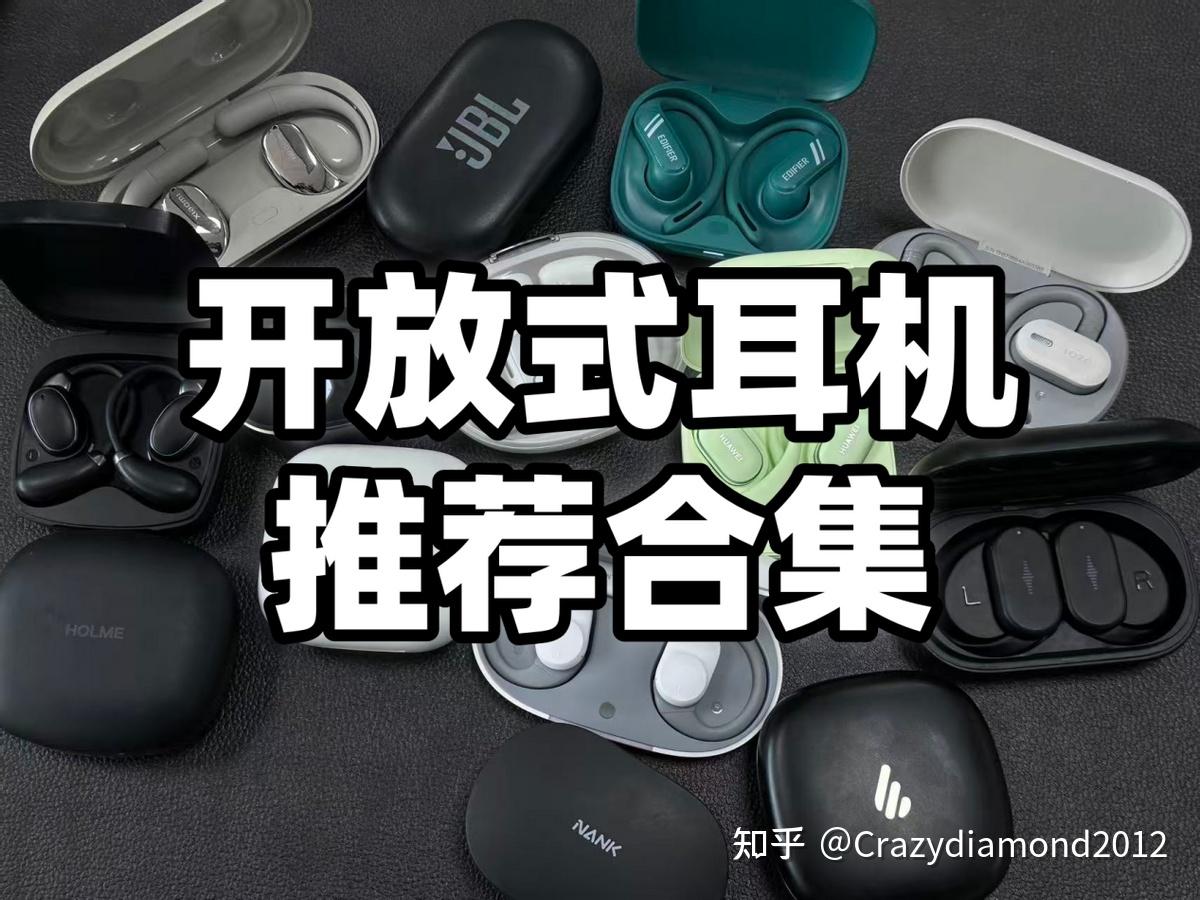 不同预算的开放式耳怎么选?最建议入手的十款开放式耳机推荐