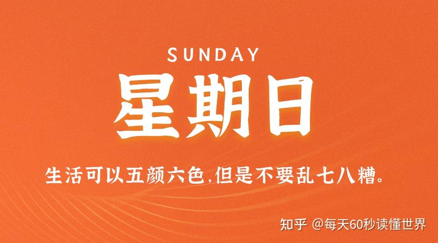 11月6日,星期日,在这里每天60秒读懂世界! 11月6日,星期日,在这里每天60秒读懂世界!