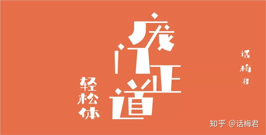 20. 庞门正道轻松体