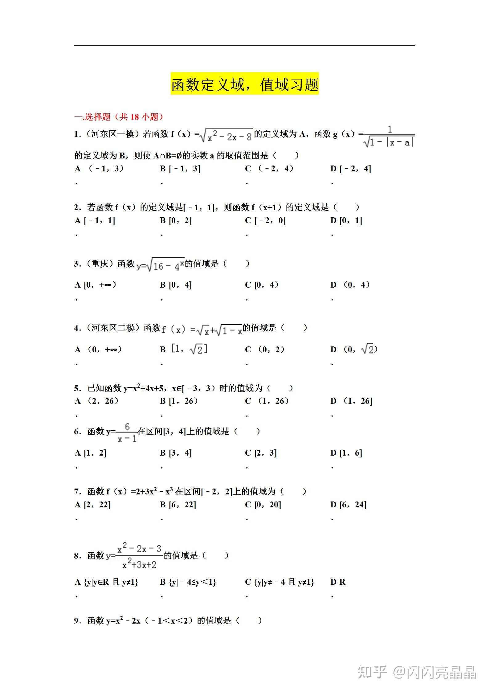 高一数学函数章节:求函数定义域,值域,好题专练(可打印)