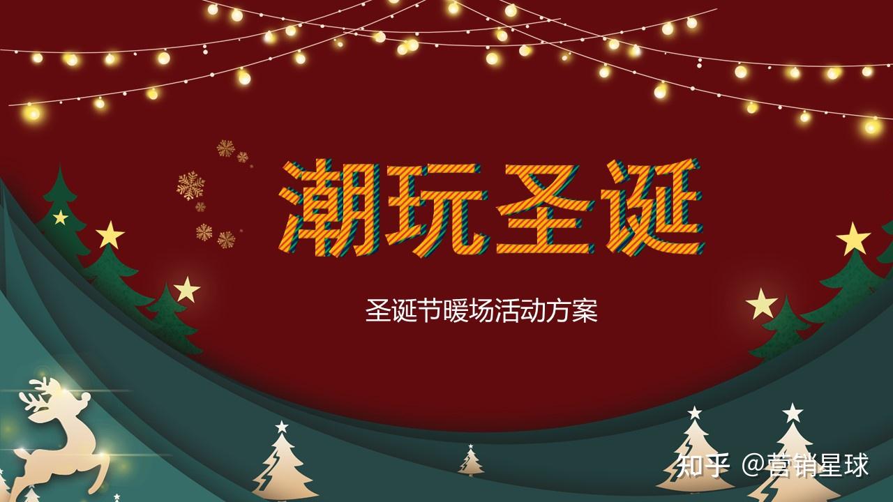 2021聖誕節系列暖場潮玩聖誕主題活動策劃方案