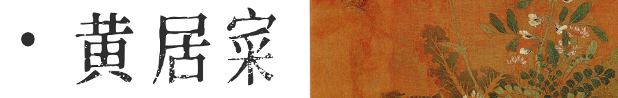 艺术名流 | 富贵黄家 - 黄筌画派,“诸黄画花,妙在赋色” - 知乎