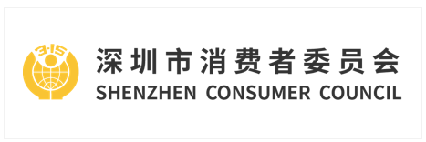 深圳市消费者委员会