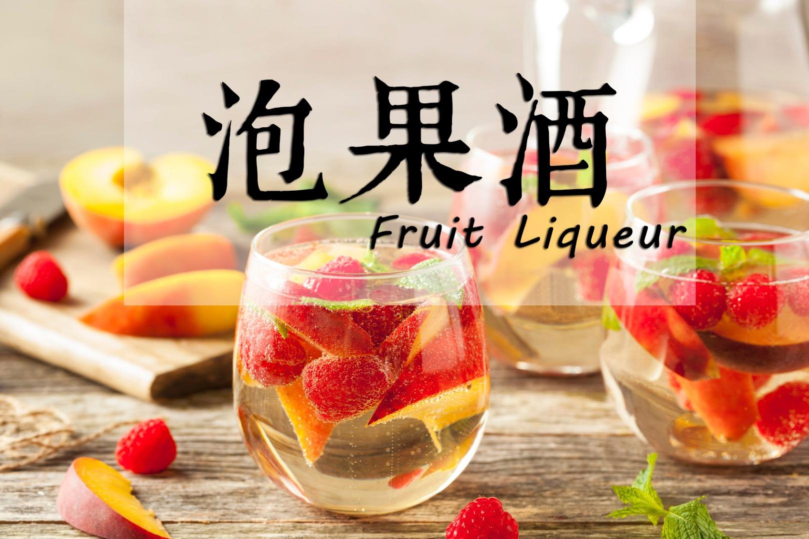 【水果酒】自制高颜值水果酒，制作两分钟清爽一夏天_哔哩哔哩_bilibili