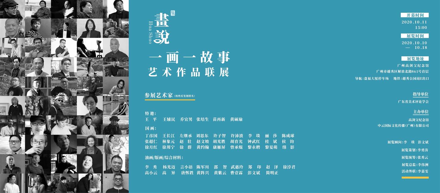 画说 一画一故事艺术作品联展将于10月11日在高剑父纪念馆举办 知乎