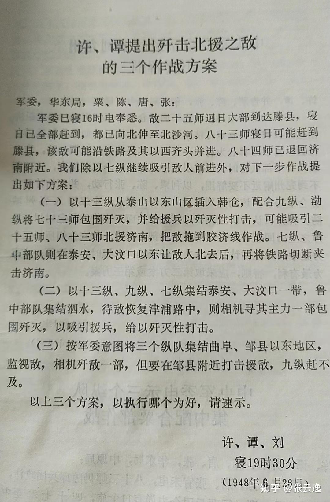 (一)自26日16時至28日10時,津浦線作戰計劃的變化情況6月26日16時