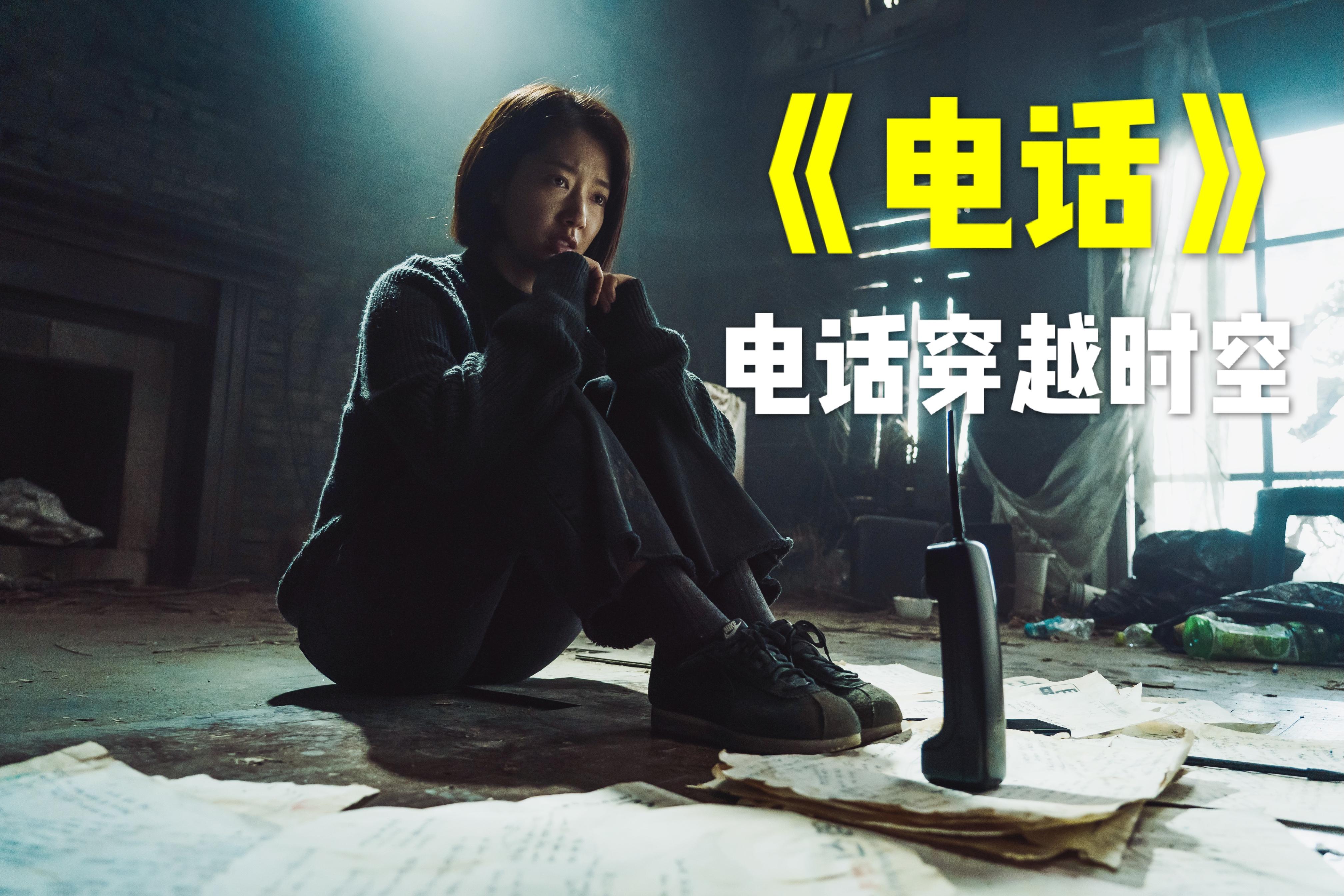 穿越20年的电话,2020年悬疑烧脑片,我已经不敢接电影了《电话》