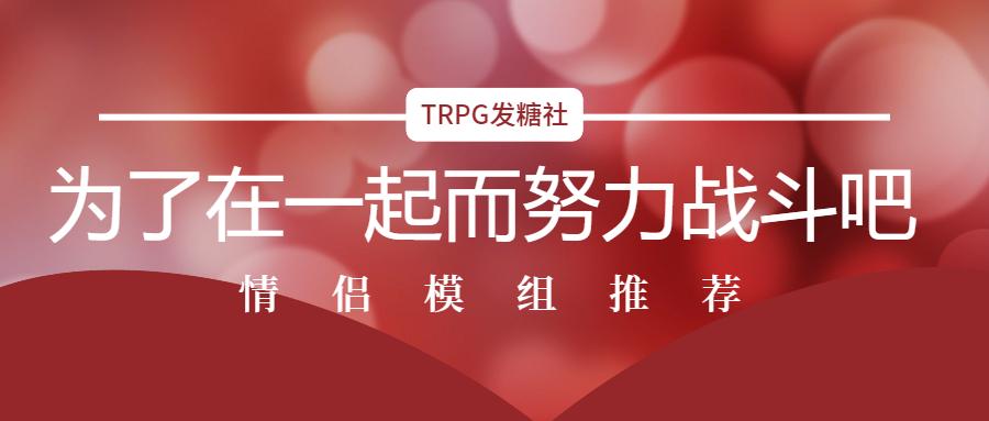 约会只知道看电影 不如带ta来跑团 克苏鲁跑团3本情侣模组推荐 知乎 约会只知道看电影 不如带ta来跑团 克苏鲁跑团3本情侣模组推荐 知乎