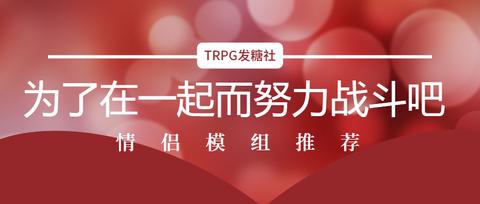 Trpg发糖社 知乎