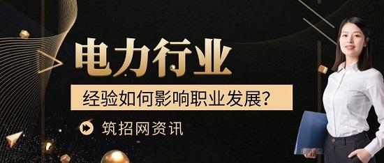 电力行业经验如何影响职业发展? - 知乎
