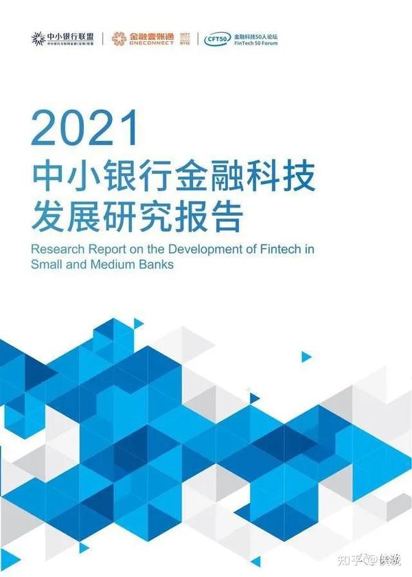 2021年中小银行金融科技发展研究报告