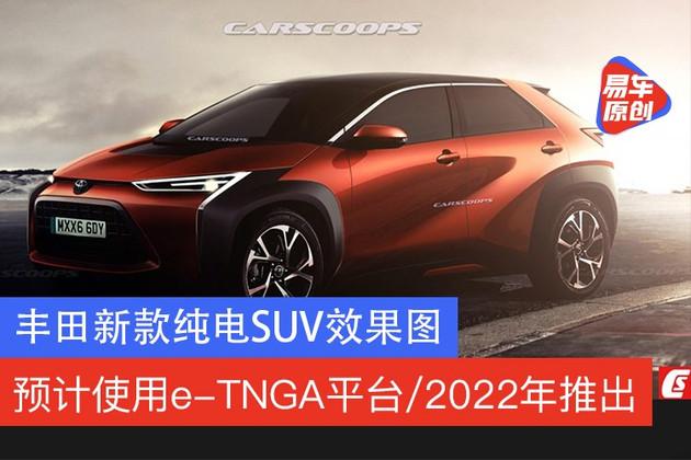 豐田新款純電suv效果圖預計使用etnga平臺2022年推出