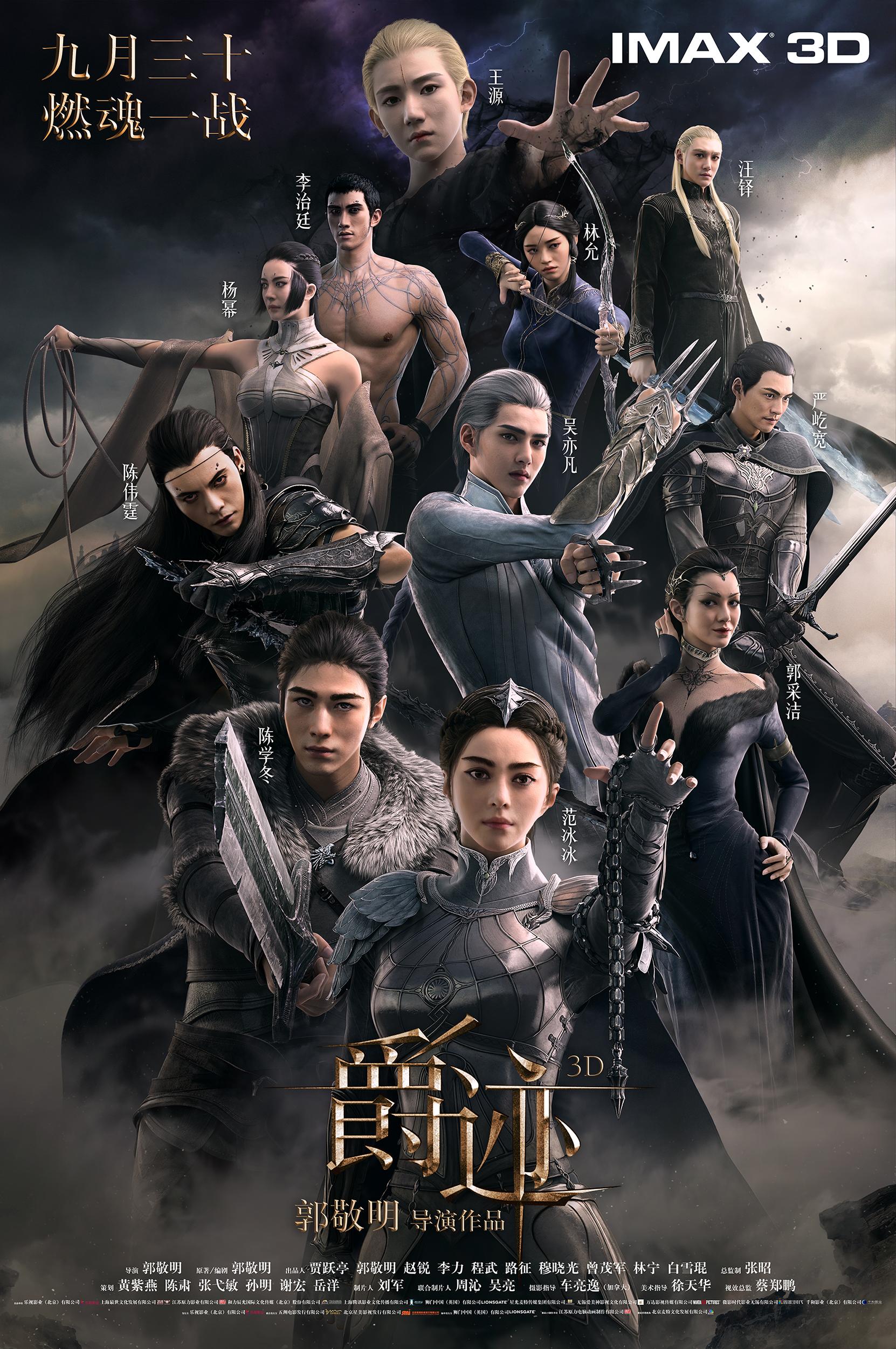 真导演郭敬明与爵迹2