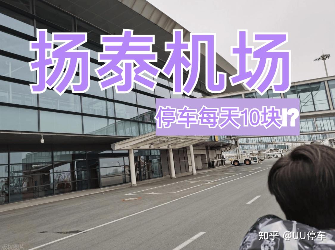 最新:扬泰机场2026停车收费标准,扬泰机场停车每天10元,扬泰机场停车新模式10元一天,扬泰机场停车新模式,扬泰机场周边停车场信息,扬泰机场停车指南