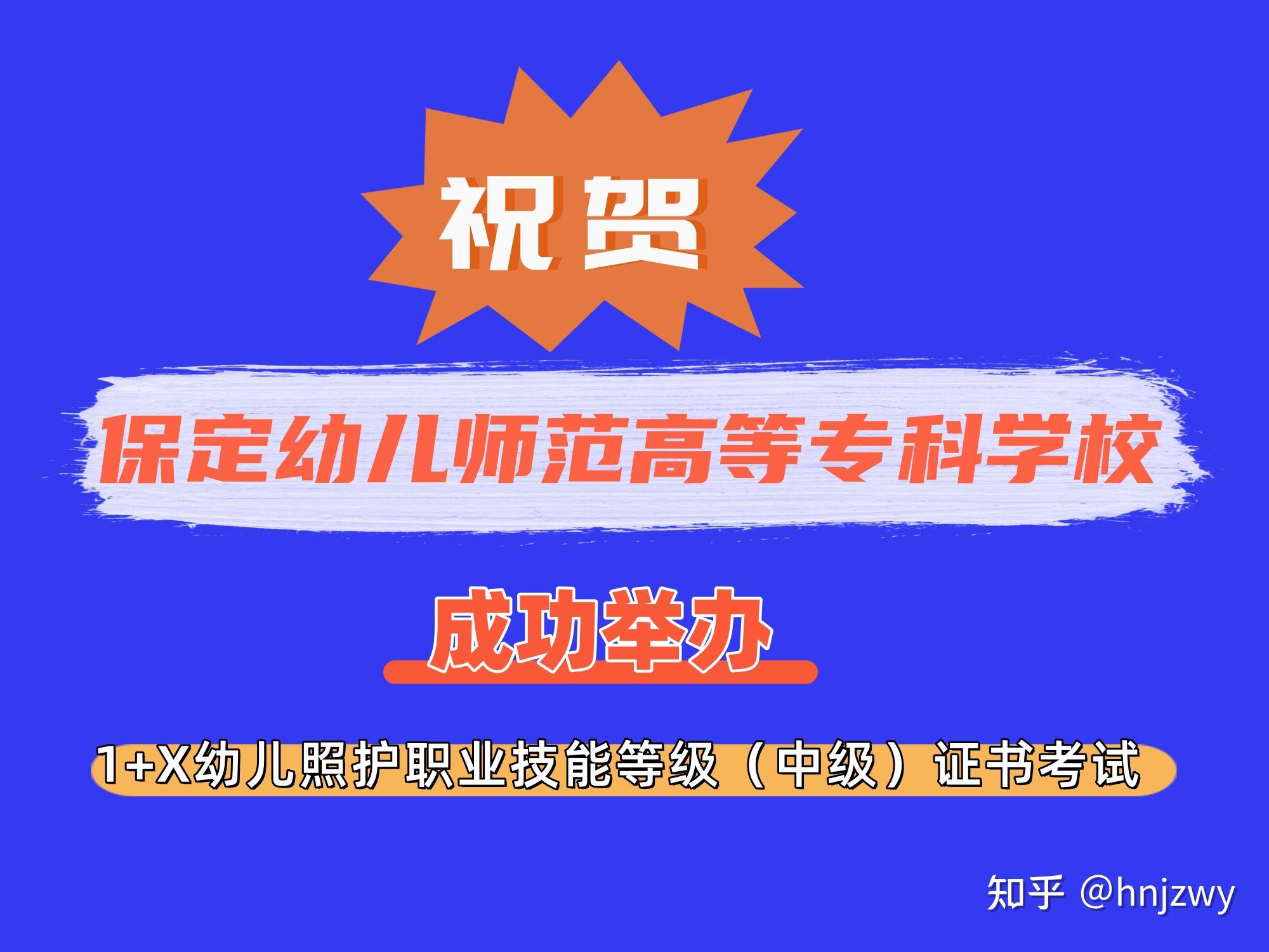 河北保定幼儿师范高等专科学校圆满完成1 x幼儿照护职业技能等级证书