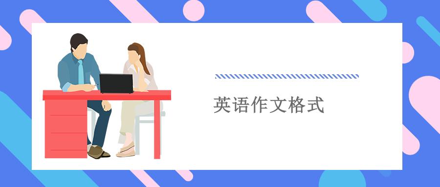 英语作文格式怎么写 知乎