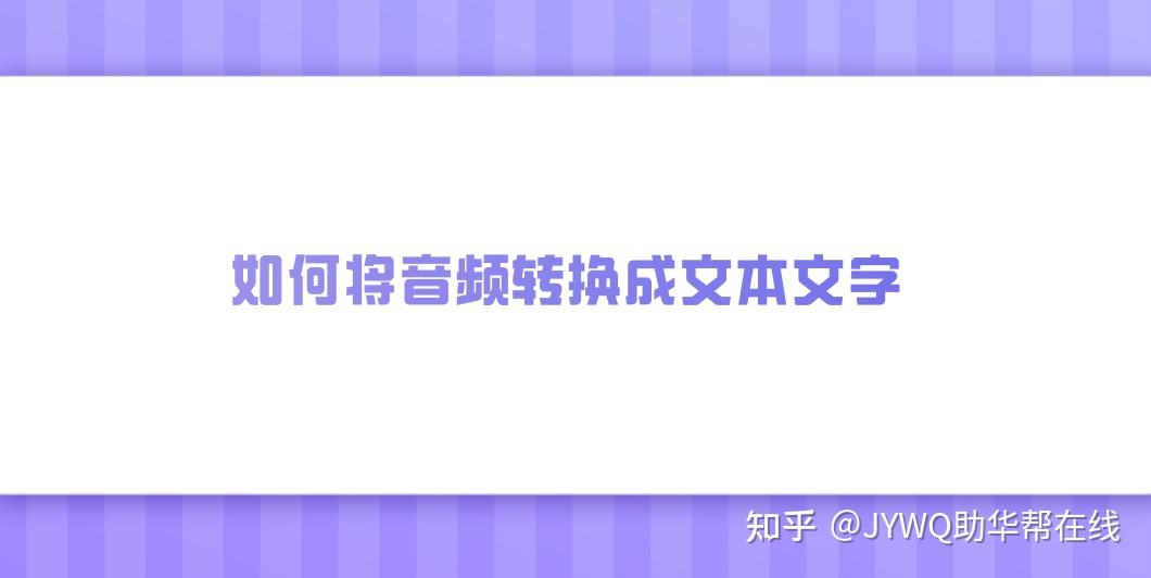 如何将音频转换成文本文字?推荐七个快捷且有效的方法 - 知乎
