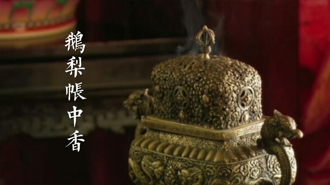 江南李主鹅梨帐中香【上】 - 知乎