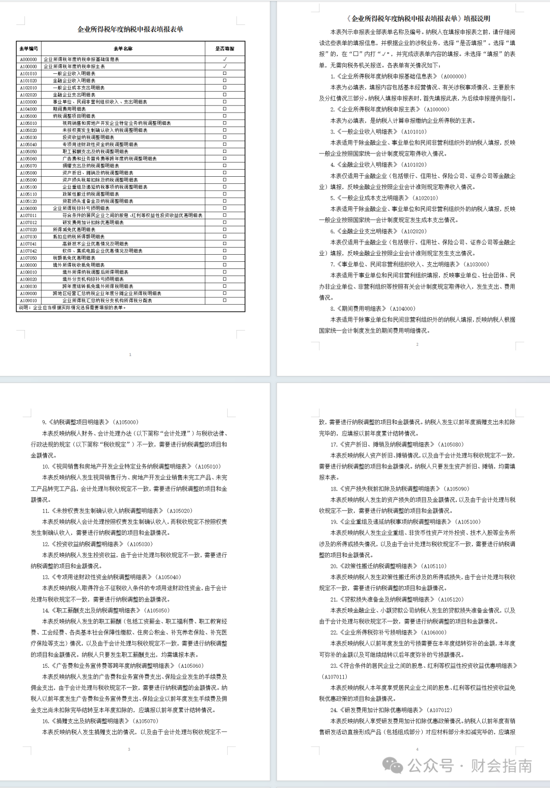2025年企业所得税汇算清缴35张申报表填报说明及公式.xlsx,附2025年企业所得税汇算清缴操作指南 - 知乎