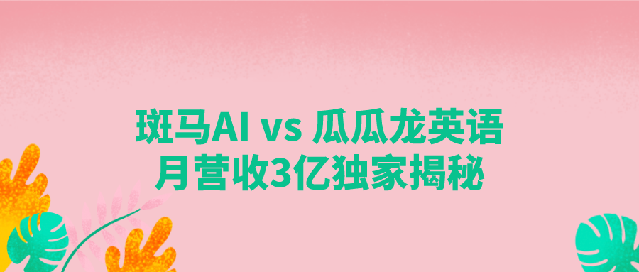 斑马ai Vs 瓜瓜龙英语 月营收3亿独家揭秘 知乎 斑马ai Vs 瓜瓜龙英语 月营收3亿独家揭秘 知乎