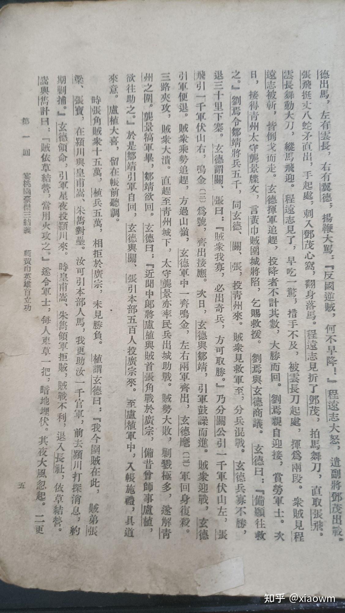人民文学出版社《三国演义》整理本是如何炼成的？ - 知乎