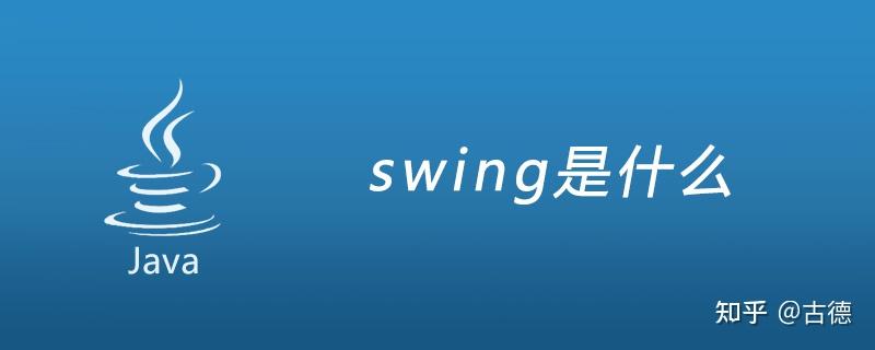 Java Swing关闭当前窗口问题 - 知乎