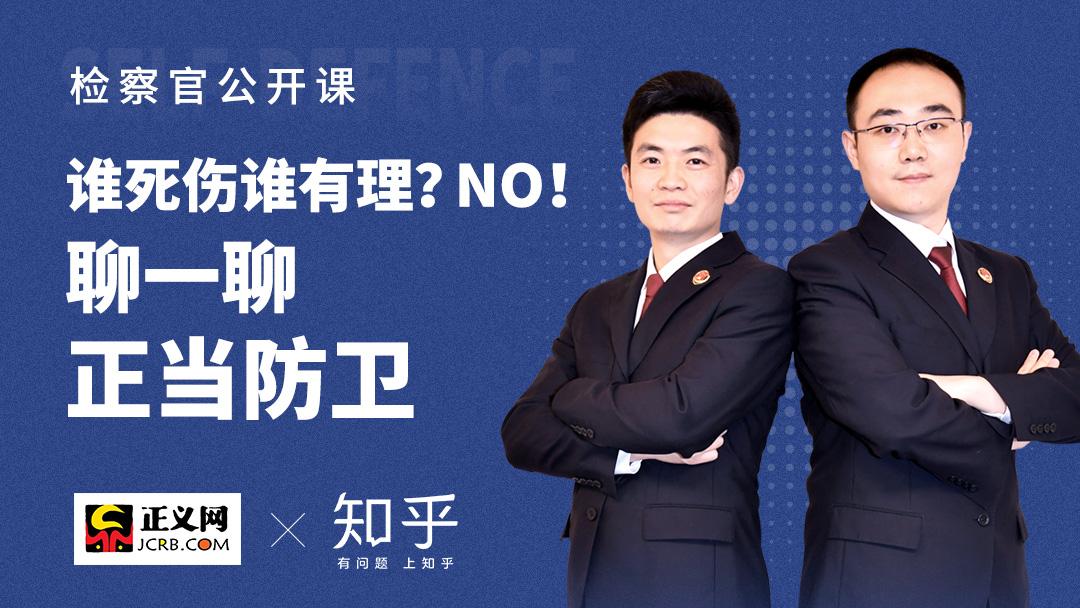 被人打了可以还手吗 明天的检察官公开课 聊聊正当防卫 知乎 被人打了可以还手吗 明天的检察官公开课 聊聊正当防卫 知乎