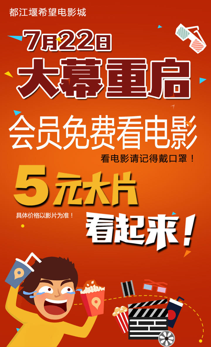 都江堰人7月22日开始看电影还有下半年观影福利送给你哟